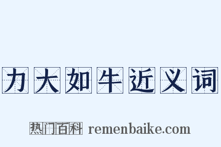 力大如牛近义词是什么意思的图片